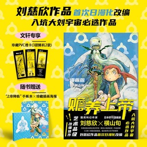 【文轩专享珍藏pvc透卡x2+手账本+海报】赡养上帝 漫画版 刘慈欣作品首次日漫化改编 艺术品级改编佳作 科幻中国日本热血漫画中文