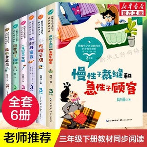 三年级下册老师推荐经典书目课本配套阅读全6册必课外阅读物方帽子店昆虫备忘录慢性子裁缝和急性子顾客我变成了一棵树拉丹封寓言