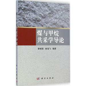 煤与甲烷共采学导论 李树刚,林海飞 编著 正版书籍 新华书店旗舰店文轩官网 科学出版社