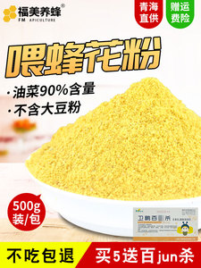 油菜花粉喂蜂包邮蜂花粉中蜂专用天然蜜蜂饲料花粉末意蜂养蜂蜂粮