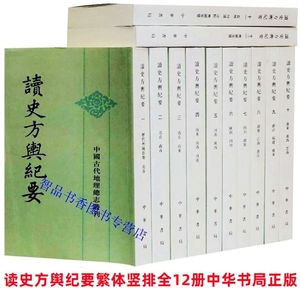 读史方舆纪要繁体竖排全12册点校本校勘记 读史方兴纪要中华书局正版中国古代地理总志丛刊 顾祖禹撰施和金点校清初地理学方志著作