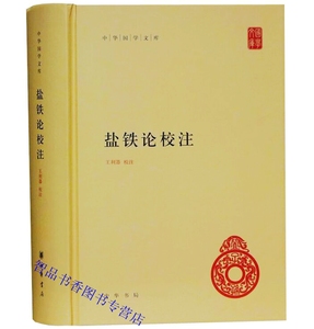 【盐铁论校注】盐铁论校注品牌,价格 阿里巴巴