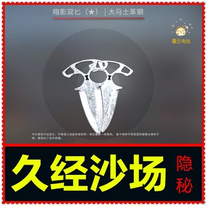 csgo 武器 饰品 皮肤 暗影双匕 双刀 大马士革钢 久经沙场 入门级
