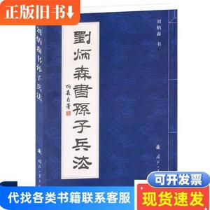 刘炳森书孙子兵法 刘炳森 著 2005-01 出版