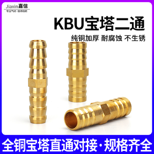铜接头水管配件KBU宝塔直通气嘴二通对接插内径6 8 10 12MM软管