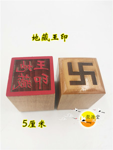 佛教用品 佛教印章 地藏王印 单面印 地藏王菩萨印 道家用品