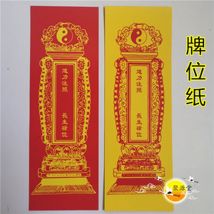 道用品 牌位纸 空白牌位纸 道力注照长生禄位 纸牌位