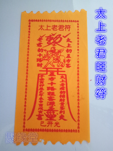 护身符 灵符 太上老君旺财符咒 黄布符 开光祈福护身符 道教用品
