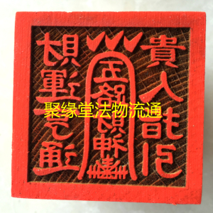 道教用品/法物法器/法印/道教印章/桃木五路财神印 财神印 特价