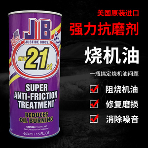 美国JB汽车发动机抗磨修复剂柴汽强力治烧机油精保护剂机油添加剂