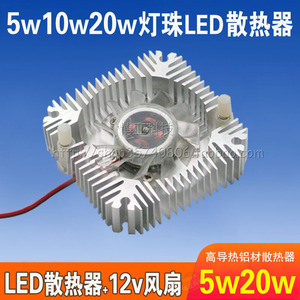 5W10W20W大功率LED灯珠散热器太阳花高导热铝材散热片12V风扇