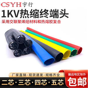 1KV低压热缩电缆附件 热缩电缆终端头二三四五芯指套热缩电缆头