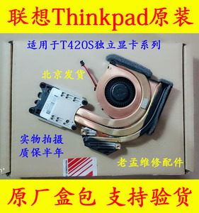 适用联想Thinkpad T420S风扇 T420S散热器 独立显卡风扇 04W0417