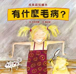 预售正版 巴贝柯尔 有什么毛病？ 格林文化 原版进口书