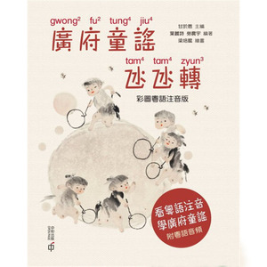 预售正版 广府童谣凼凼转 彩图粤语注音版 广州话 广府话 岭南文化