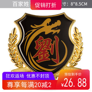 汽车车贴刘姓氏百家姓侧标 立体反光个性贴纸尾标车窗身装饰