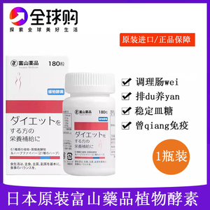 日本直邮代购富山药品果蔬植物酵素促排便清通肠不拉肚180粒