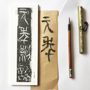 秦篆秦二世元年铜权 秦权大字版 学习 字帖 竖长卡纸单张 古朴