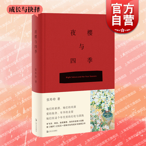 夜樱与四季 小说选刊/中篇小说选刊/中华文学选刊杂志作家财经记者张玲玲笔下女性角色女大学生时代声音上海文艺出版社另著嫉妒