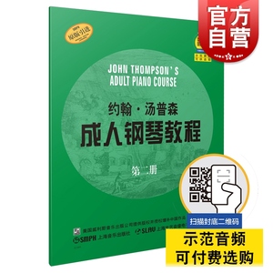 约翰汤普森成人钢琴教程第二册 经典钢琴系列音阶琶音和弦终止式等技巧学习上海音乐出版社有配套音频二维码