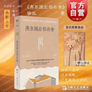 燕东园左邻右舍 单读书系035徐泓著上海文艺出版社历史建筑史料搜集访谈实录缅怀清末民国学人求索往事精神世界非虚构文学力作