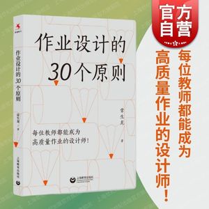 作业设计的30个原则 常生龙上海教育出版社提高作业质量诊断巩固分析学情校验体系深化提升学生成绩