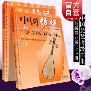 中国琵琶考级曲集（上下 2册）琵琶考级教材修订版 上海音乐出版社琵琶考级书籍 中国古乐器 名族乐器