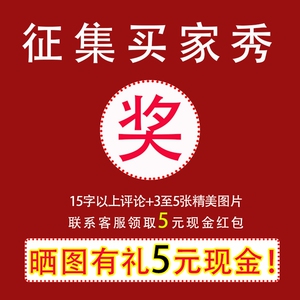 征集买家秀#{3至5张清晰精美图 15字以上评语}联系客服领5元红包