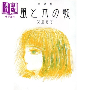 原版包邮/风与木之歌 风与树之歌 安房直子童话集/安房直子