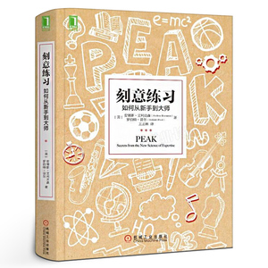 樊登推荐 刻意练习如何从新手到大师正版 安德斯艾利克森著 原版 强大学习法成为任何领域杰出人物的黄金法则书籍 机械工业出版社