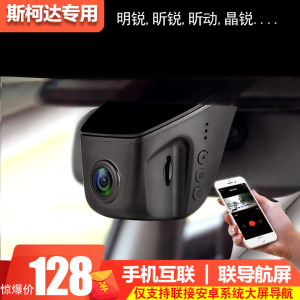 斯柯达明锐昕锐昕动晶锐专用行车记录仪原厂隐藏式高清夜视双镜头