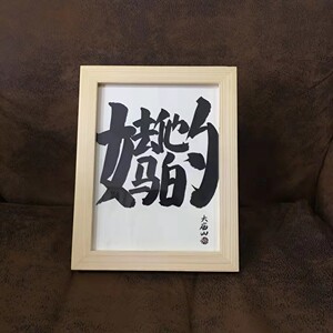 大庙山原创合体字去他妈的 解压神器 手写毛笔字摆台摆件书法挂画