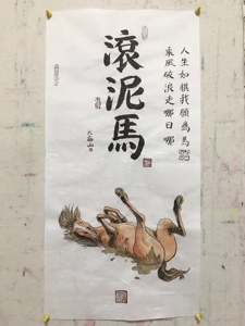 大庙山原创 滚泥马 手绘原作 国画水墨 解压搞笑字画 送兄弟礼物
