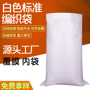 白色编织袋蛇皮袋尼龙米袋覆膜快递大号搬家打包物流包装定制印刷