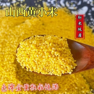 山西黄小米5斤新米五谷杂粮米月子米吃的小黄米宝宝米农家小米粥