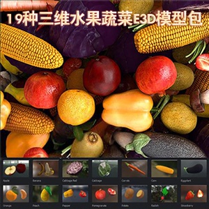 c4d模型:19种三维水果蔬菜模型包