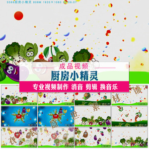 厨房小精灵 卡通水果蔬菜 儿童情景剧舞台led大屏幕视频 背景素材