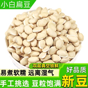 农家小白扁豆500g云南特产豆子老品种白芸豆干扁豆干货新鲜白豆类