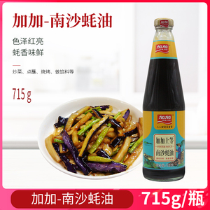 加加上等南沙蚝油715g2瓶烧烤蘸料耗油勾芡拌面炒菜火锅调味料