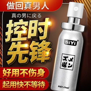 siyi男用时延喷剂外用防早射不麻木时延神油成人性保健性用品