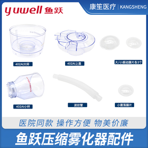 鱼跃402AI超声雾化器家用雾化机配件雾化杯大雾化杯雾化杯盖