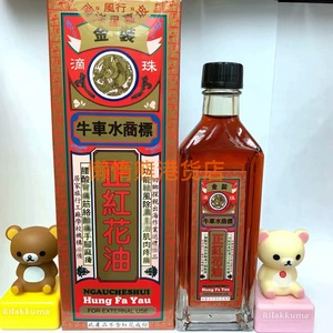 香港正品代购 老牌南洋星嘉坡牛車水 正红花油40ml 跌打扭伤不适