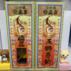 香港原装正品 新加坡神虎皇正狮子油45g 药材浸泡 筋肌疲劳 包邮