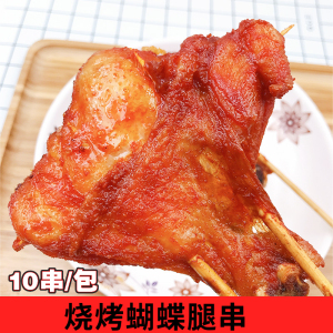 烧烤鸡腿串蝴蝶腿串调理大鸡腿油炸烤串食材10串烧烤大鸡腿半成品