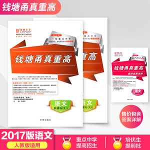 独家销售2017版 钱塘甬真重高语文 含培优教程,情景剧频道