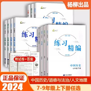 2024版杨柳练习精编七八九年级上下册中国世界历史与社会道德与法