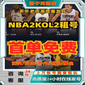 【首单免费】NBA2KOL2租号NBA2KOnline2账号出租满突科比姚明乔丹