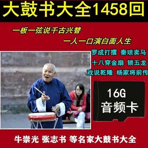 16gb音频张志云牛崇光等名家大鼓书大全1458回内存卡mp3格式tf卡