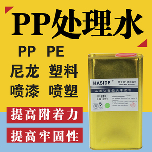 丝网印刷华士德聚丙烯PP处理水PE处理剂丝印油墨塑料表面处理溶剂