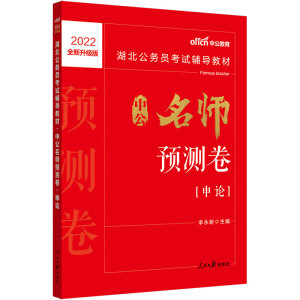 正版图书 中公教育2022湖北公务员考试教材：中公名师预测卷申论